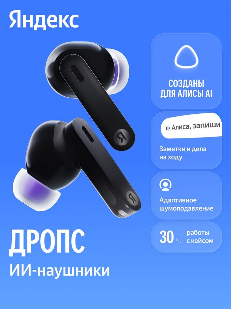 Наушники TWS Яндекс Дропс с Алисой AI, черный (YNDX-00150BLK)